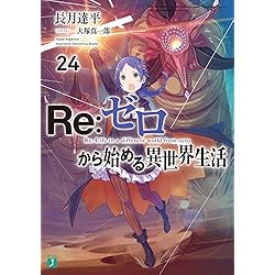 Amazon.co.jp: Reゼロから始める異世界生活 1-39巻セット : 本