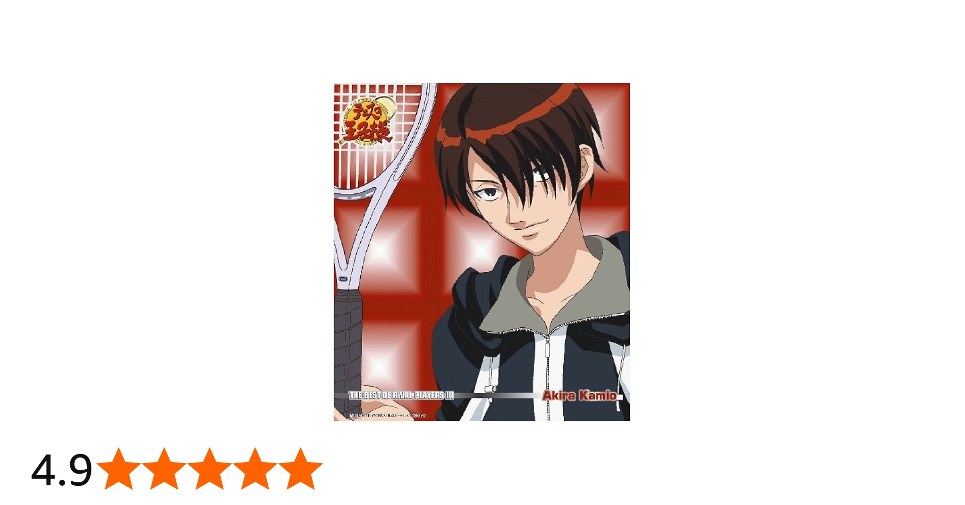 Amazon.co.jp: テニスの王子様 THE BEST OF RIVAL PLAYERS III