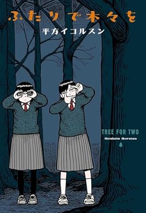 Amazon.co.jp: 火事場のバカIQ 未 (IKKI COMIX) : 榎本 俊二: 本