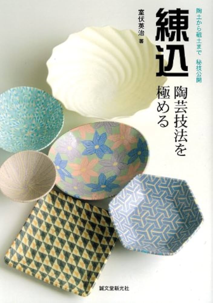 Amazon.co.jp: 練込・陶芸技法を極める: 陶土から磁土まで秘技公開