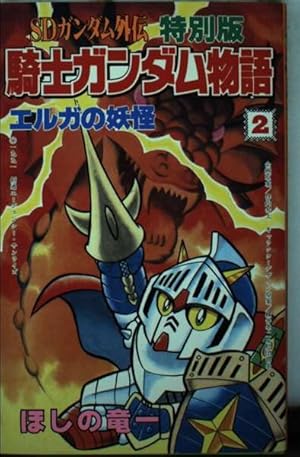 SD武者ガンダム風雲録 1 (コミックボンボンワイド) | やまと 虹一