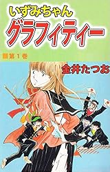 いずみちゃんグラフィティー 1巻 | 金井 たつお | マンガ | Kindle
