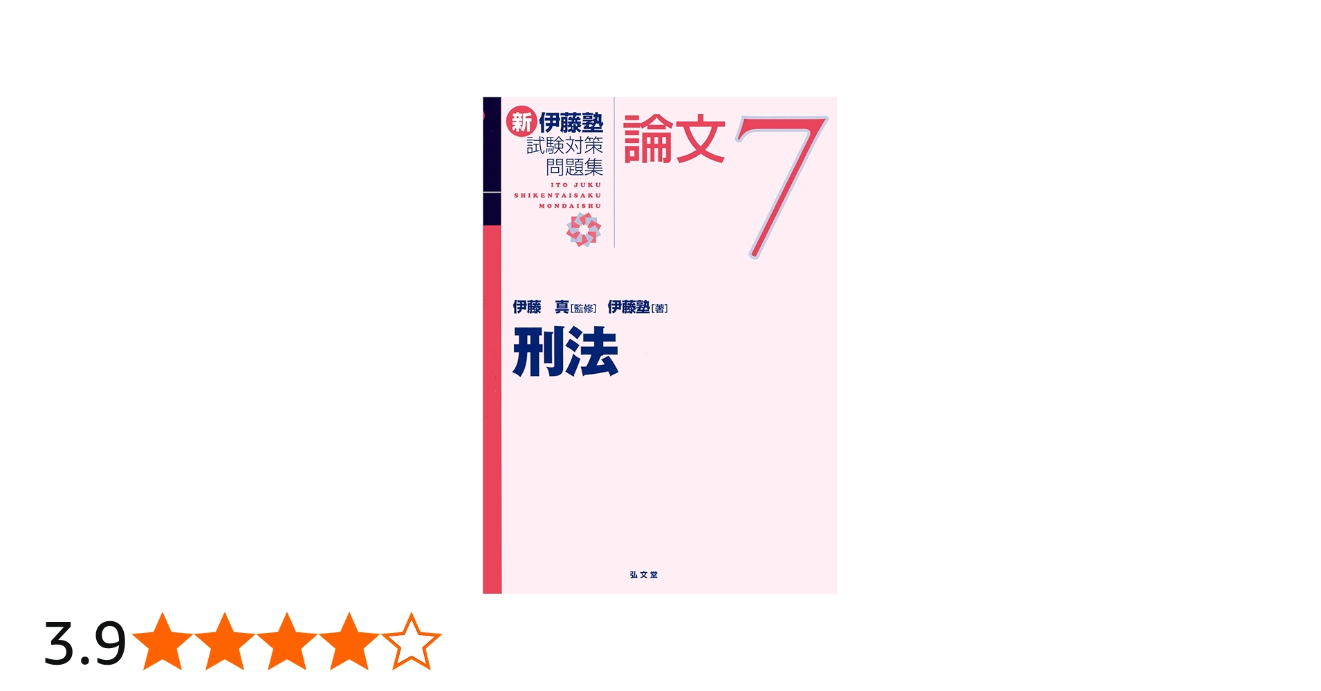 刑法 (新伊藤塾試験対策問題集-論文 7) | 伊藤 真, 伊藤塾 |本 | 通販