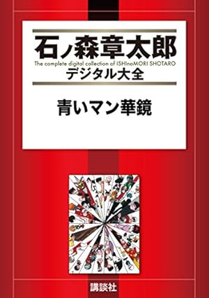 タイム虎ベル（1） (石ノ森章太郎デジタル大全) | 石ノ森章太郎