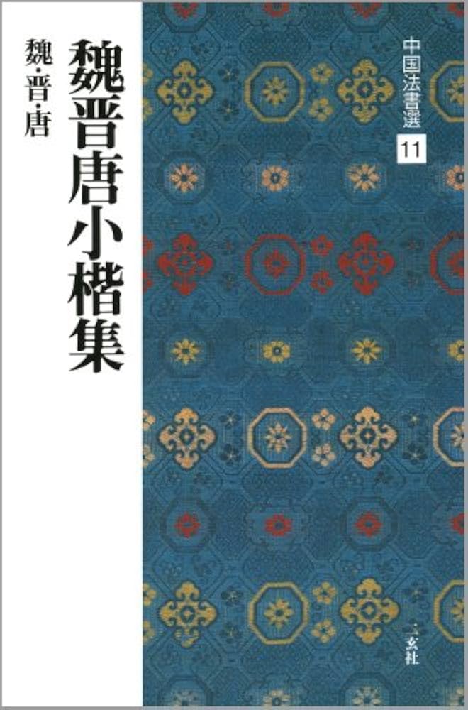 魏晋唐小楷集[魏・晋・唐/楷書] (中国法書選 11) | 角井博 |本 | 通販