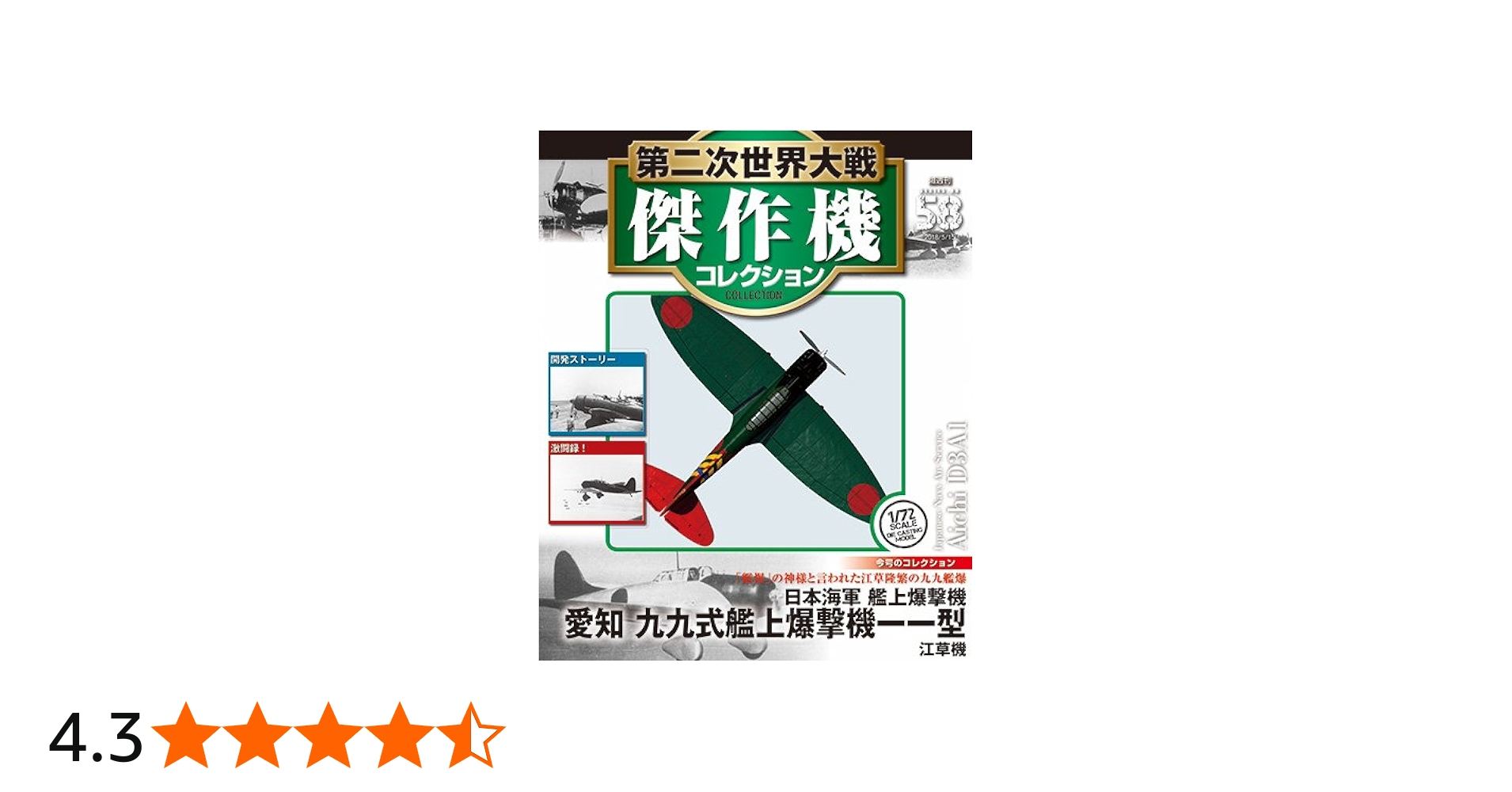 Amazon.co.jp: 第二次世界大戦傑作機コレクション 58号 (愛知 九九式