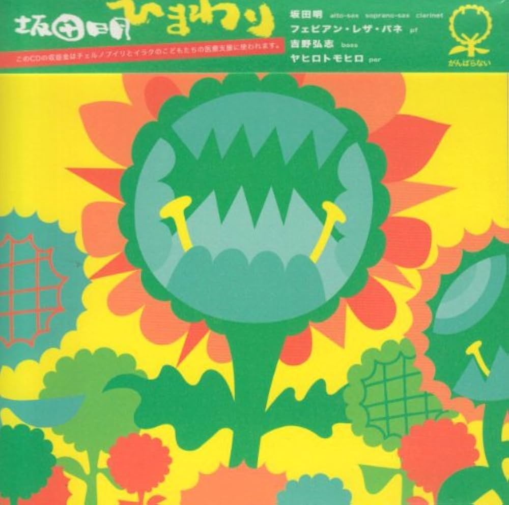 Amazon.co.jp: ひまわり: ミュージック