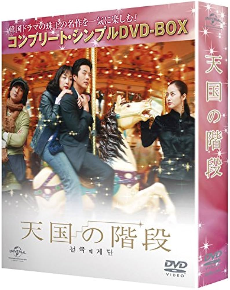 Amazon.co.jp: 天国の階段 (コンプリート・シンプルDVD-BOX廉価版