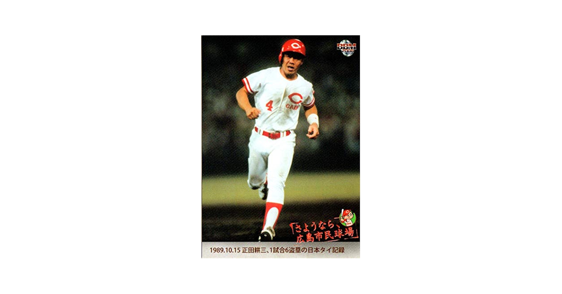 正田耕三選手のカードです 正田耕三選手のカードです 正田耕三選手の