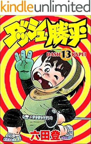 ダッシュ勝平 （13） (ぶんか社コミックス) | 六田登 | 青年マンガ