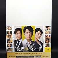 Amazon.co.jp: 沈黙のパレード スペシャル・エディション 3枚組 [Blu
