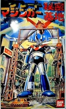 Amazon.co.jp: グレートマジンガー秘密基地 グレートマジンガー付 復刻