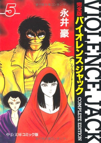 バイオレンスジャック完全版 5巻』｜感想・レビュー - 読書メーター