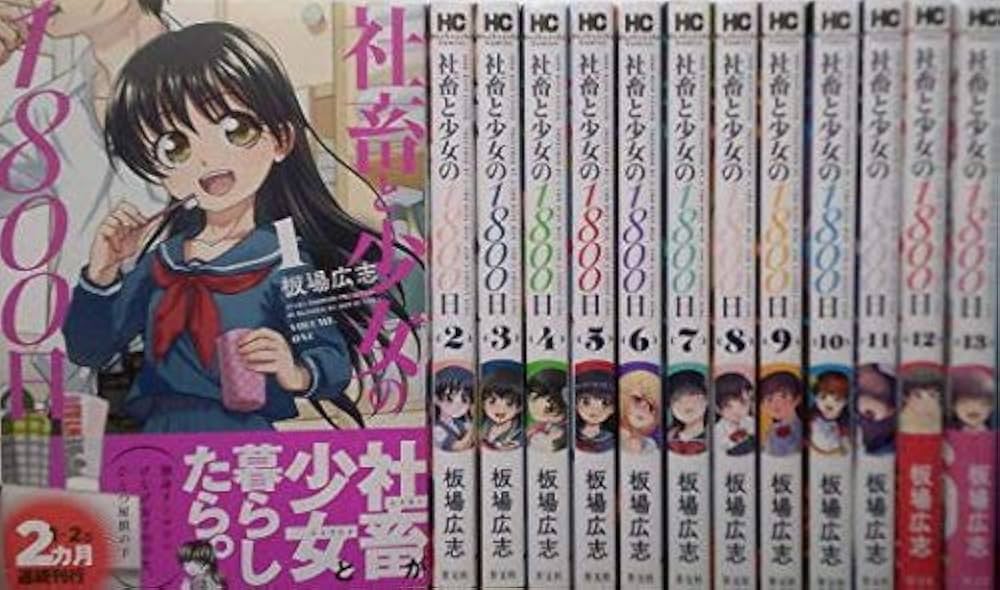 社畜と少女の1800日 コミック 全13巻セット | 板場広志 |本 | 通販