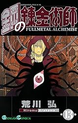 Amazon.co.jp: 鋼の錬金術師 13巻 (デジタル版ガンガンコミックス