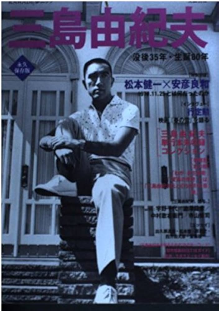 Amazon.co.jp: 三島由紀夫 永久保存版: 総特集 没後35年・生誕80年