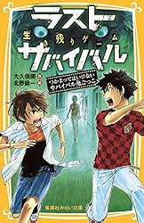 生き残りゲーム ラストサバイバル 決別のラストバトル！ リクの最後の