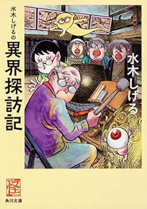 水木しげる漫画大全集 補巻3 媒体別妖怪画報集(3) | 水木 しげる |本
