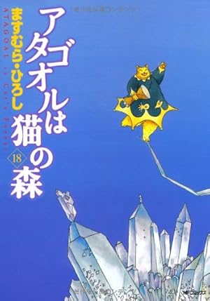 Amazon.co.jp: アタゴオルは猫の森 17 (MFコミックス) : ますむら