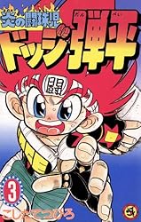 Amazon.co.jp: ☆炎の闘球児☆ ドッジ弾平（18） (てんとう虫