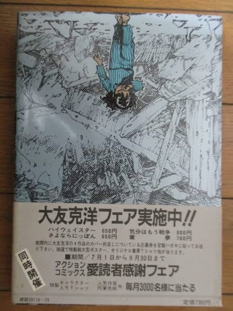 Amazon.co.jp: 初版「童夢」 大友克洋 ACTION S 双葉社 1983年 帯付