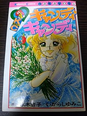 キャンディ・キャンディ (5) 講談社コミックスなかよし (268巻