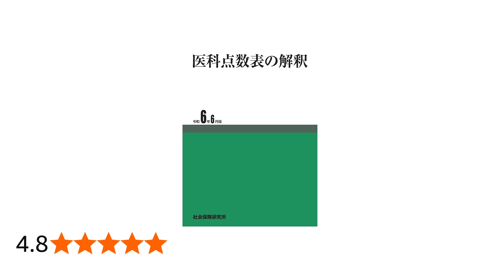 医科点数表の解釈 令和6年6月版 | 社会保険研究所 |本 | 通販 | Amazon