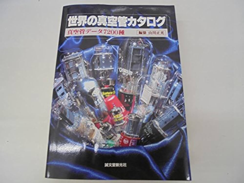 世界の真空管カタログ: 真空管データ7200種 | 山川 正光 |本 | 通販