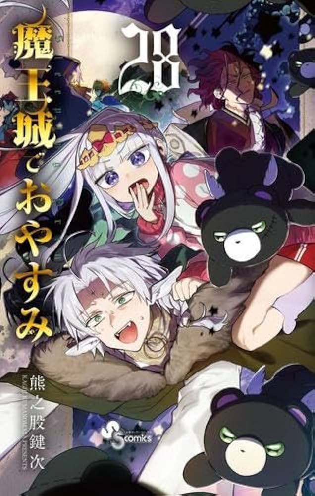 魔王城でおやすみ コミック 1-28巻セット (小学館) | 熊之股鍵次 |本