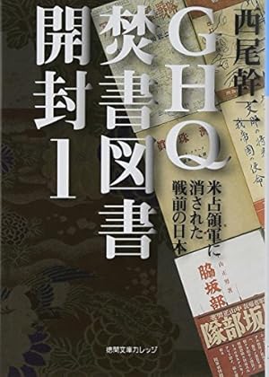 GHQ焚書図書開封1: 米占領軍に消された戦前の日本』｜感想・レビュー