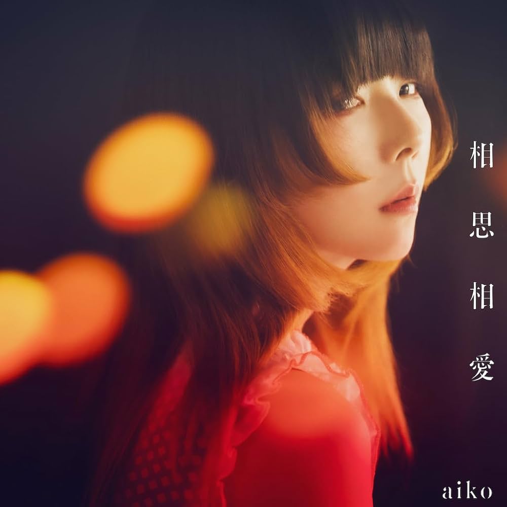 Amazon.co.jp: 相思相愛(CD only) - aiko [通常仕様盤(CD only