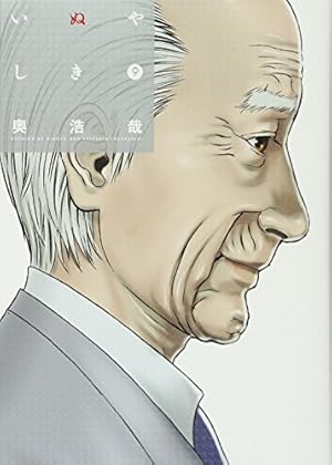 いぬやしき(9) (イブニングKC) | 奥 浩哉 |本 | 通販 | Amazon