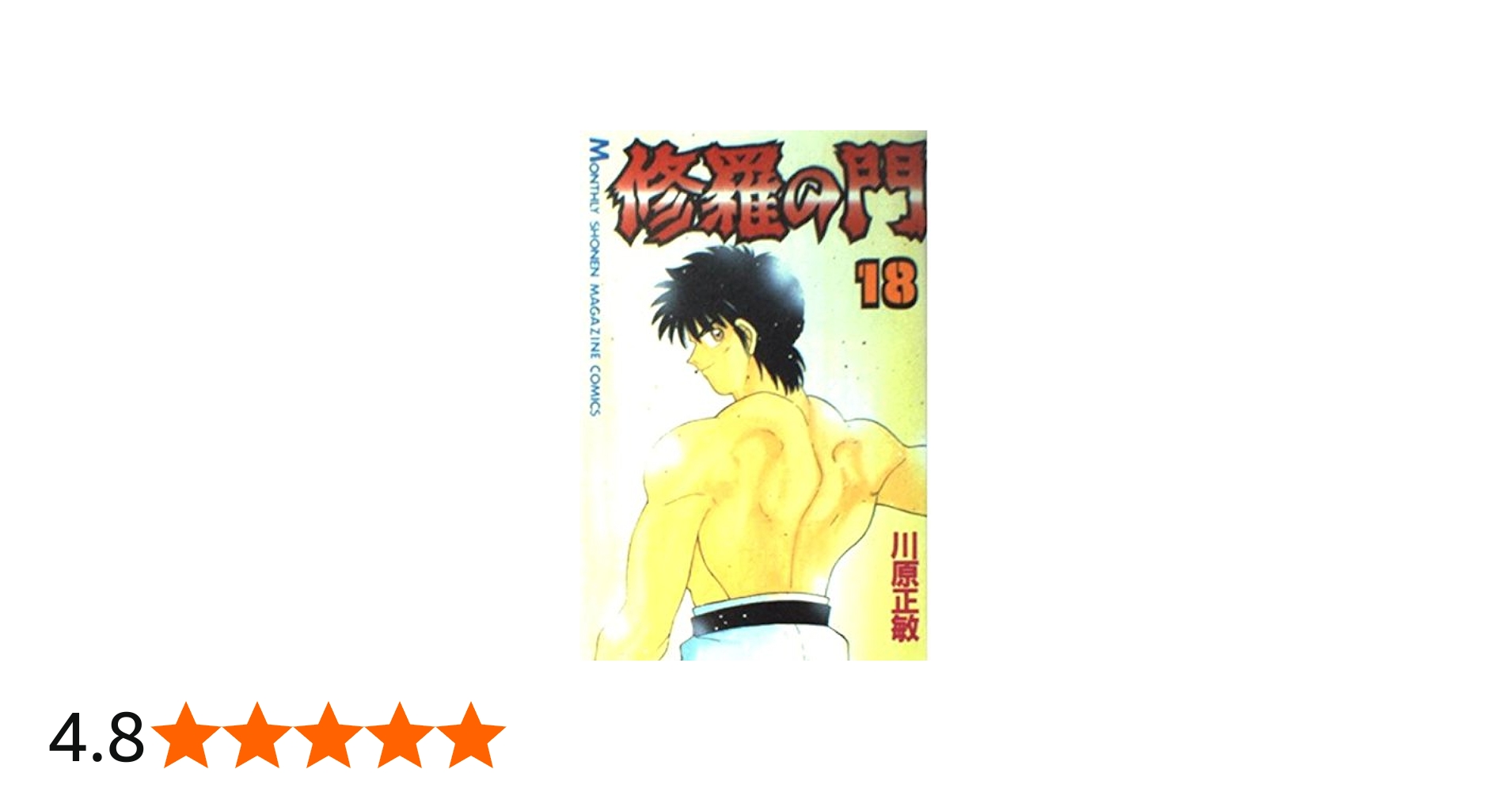 修羅の門(18) (月刊マガジンコミックス) | 川原 正敏 |本 | 通販 | Amazon