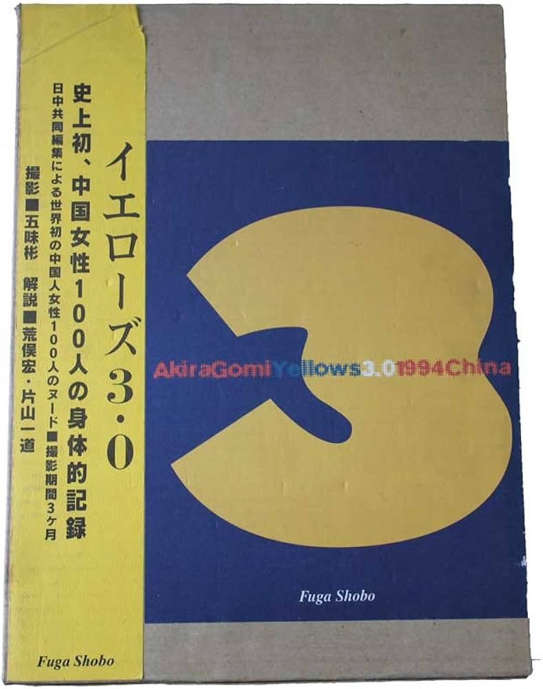 Yellows3.0 1994China 五味彬写真集 |本 | 通販 | Amazon
