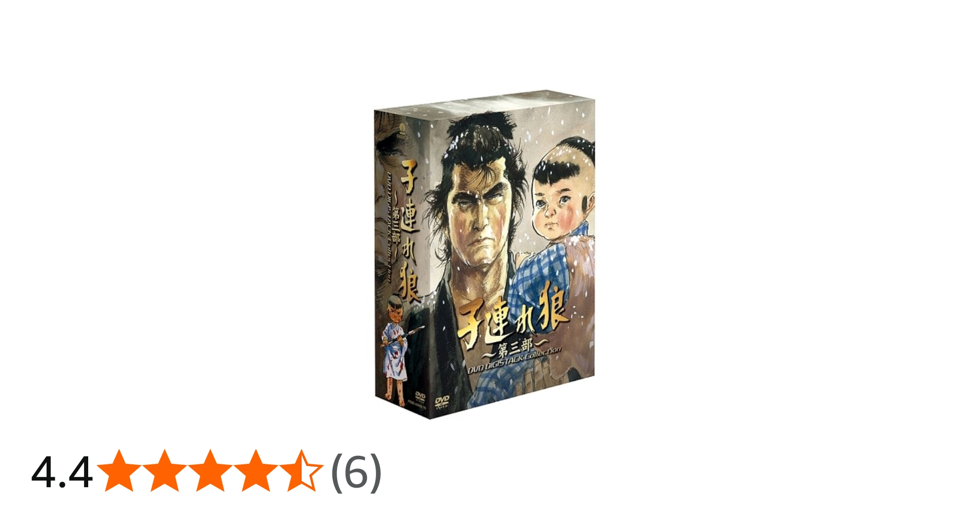 Amazon.co.jp: 子連れ狼 第三部 DVD デジスタック・コレクション : 夏