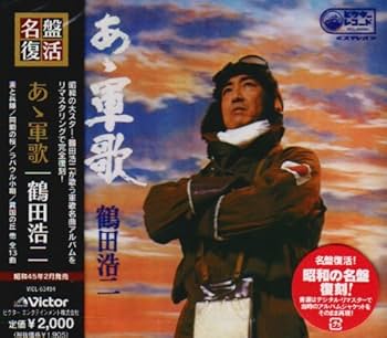 Amazon.co.jp: 名盤復活!「あゝ軍歌」: ミュージック