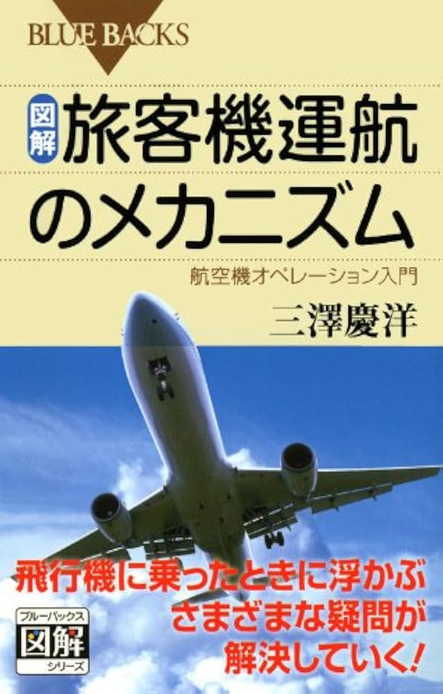 図解・旅客機運航のメカニズム―航空機オペレーション入門 (ブルー