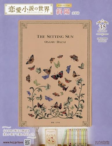 恋愛小説の世界 名作ブックコレクション ラインナップ：分冊百科情報局