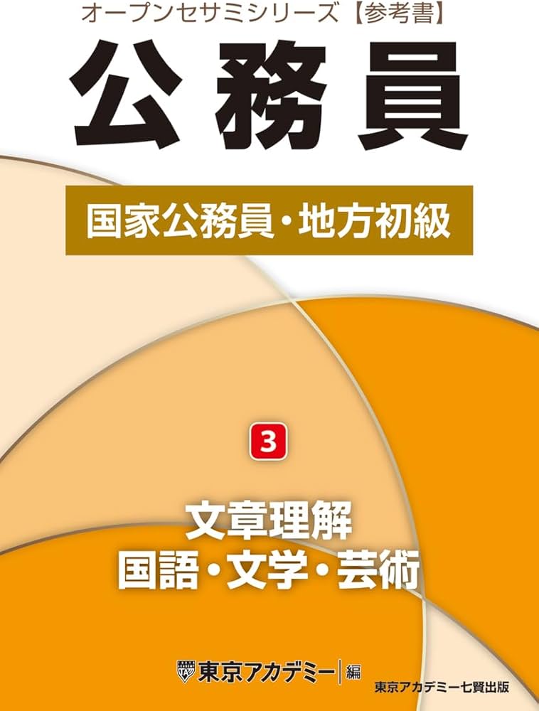 Amazon.co.jp: 国家公務員・地方初級(3)文章理解・国語・文学・芸術