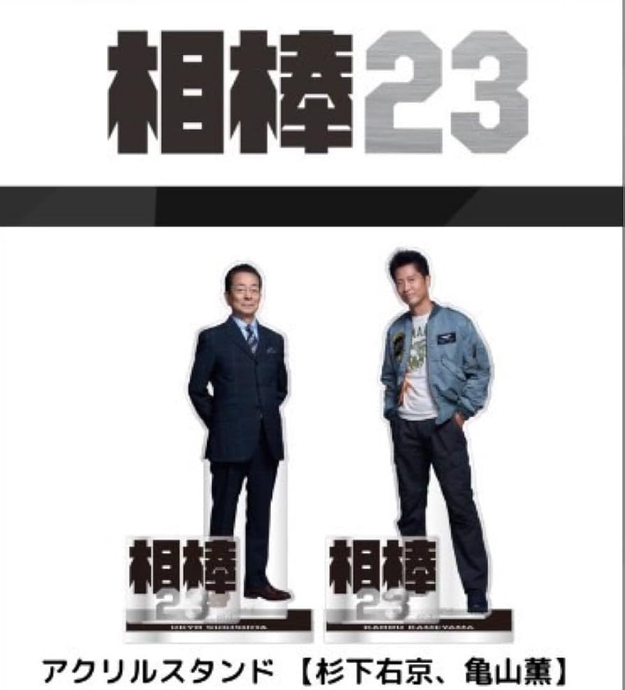 Amazon.co.jp: 相棒 アクリルスタンド 杉下右京 水谷豊 亀山薫 寺脇