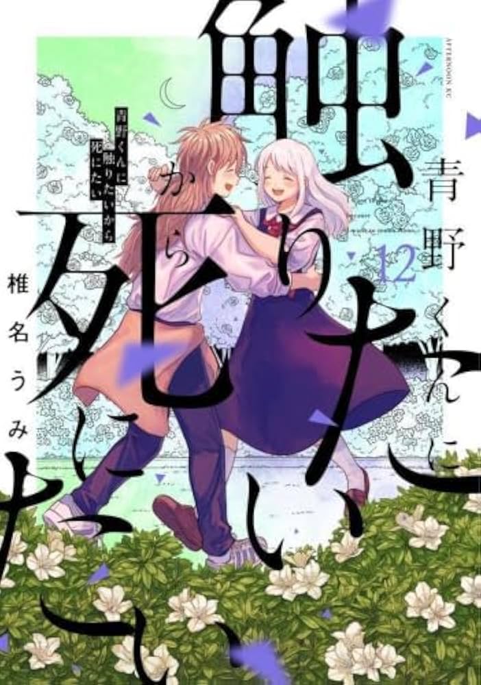 青野くんに触りたいから死にたい コミック 1-12巻セット (講談社