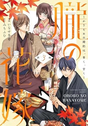 波うららかに、めおと日和(8) (モーニング KC) | 西香 はち |本 | 通販