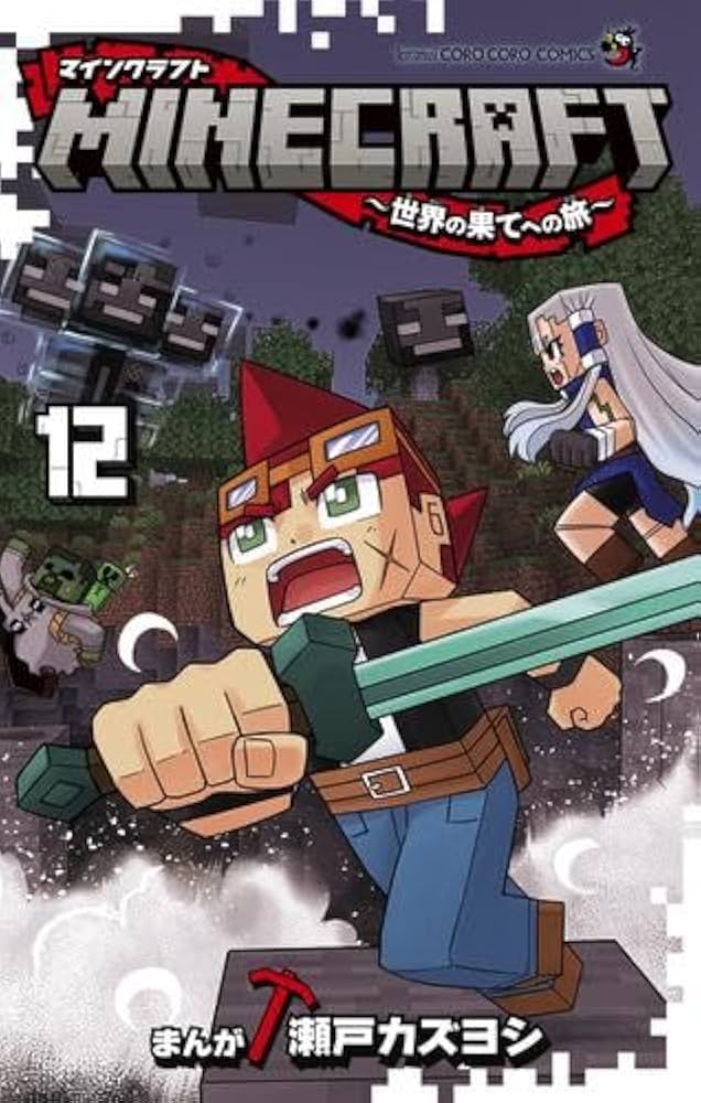 マインクラフト MINECRAFT～世界の果てへの旅～ コミック 1-12巻セット