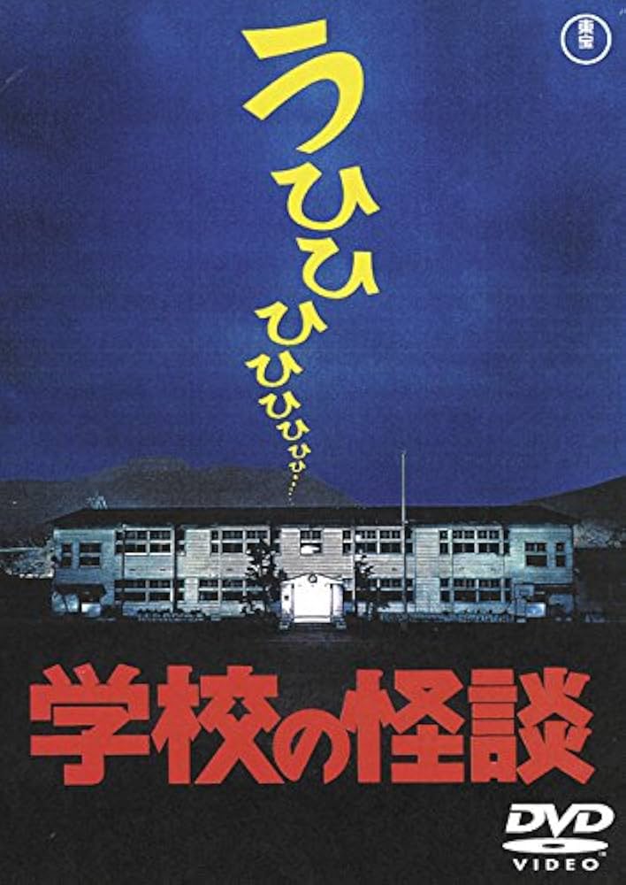 Amazon.co.jp: 学校の怪談 [東宝DVD名作セレクション] : 野村宏伸: DVD
