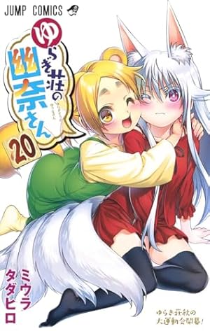 ゆらぎ荘の幽奈さん 16 (ジャンプコミックス) | ミウラ タダヒロ |本