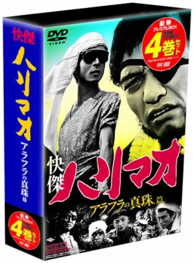 Amazon.co.jp: 快傑ハリマオ アラフラの真珠篇 DVD-BOX TVHB-003