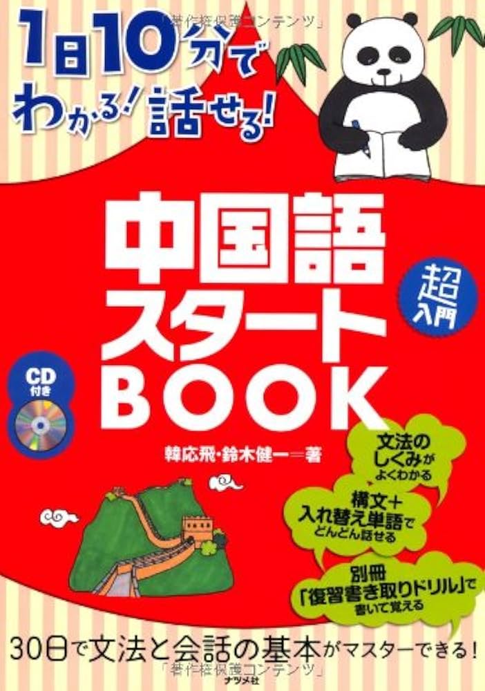 CD付き 1日10分でわかる! 話せる! 中国語スタートBOOK | 韓 応飛, 鈴木