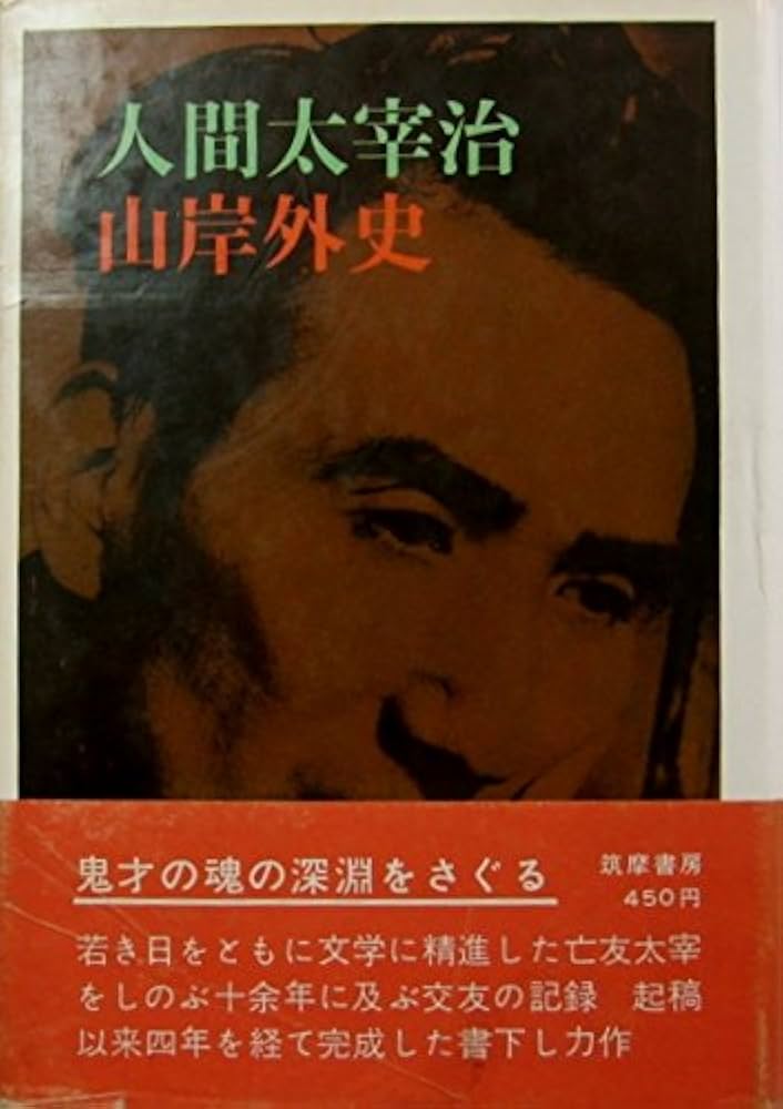 Amazon.co.jp: 人間大宰治 : 山岸外史: 本