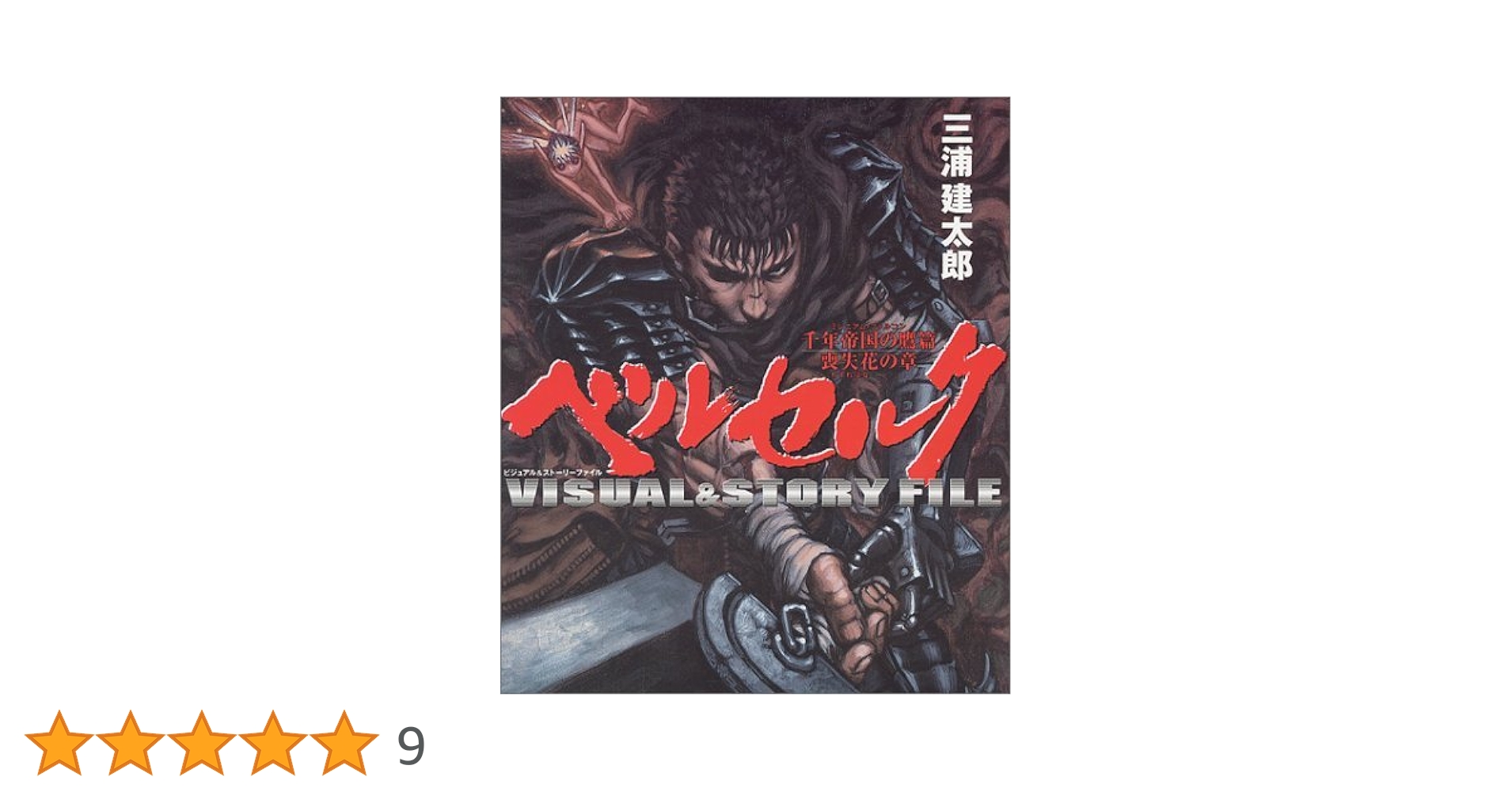 ベルセルクビジュアル&ストーリーFILE―千年帝国の鷹篇 喪失花の章