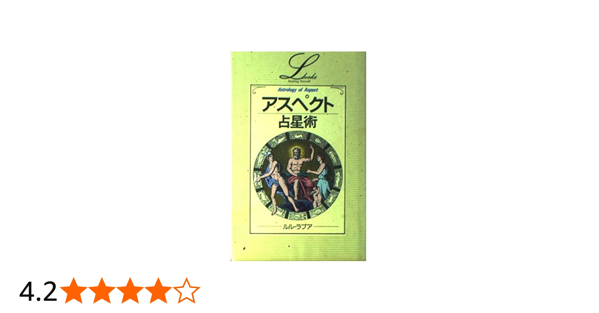 アスペクト占星術 (エル・ブックスシリーズ) | ルル ラブア |本 | 通販